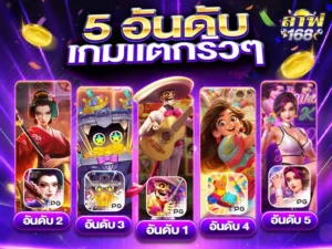 รีวิวสล็อต PG แตกง่าย โบนัสแตกหนัก