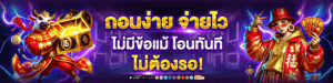 ฝากถอนทรูวอลเล็ต เว็บตรง ไม่มีขั้นต่ำ